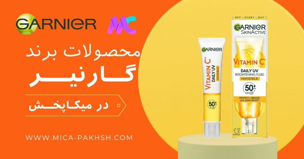 محصولات برند گارنیر اصلی در میکاپخش