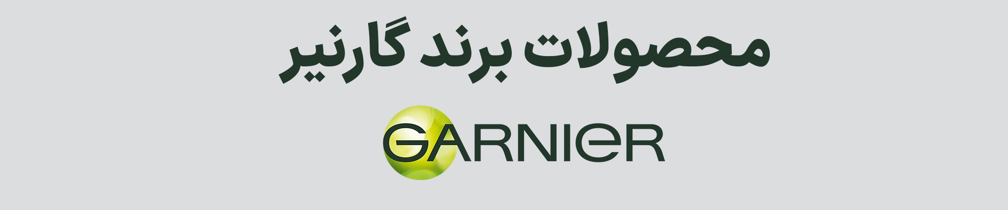 برند گارنیر - Garnier Brand